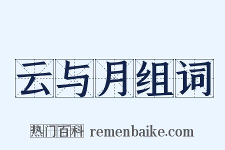 云与月组词是什么意思的图片